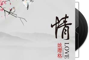 姚璎格-情(试听全专辑)天翼云盘不限速下载第1张