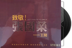 王闻 致敬张国荣·MQA蓝光BSCD极品音质