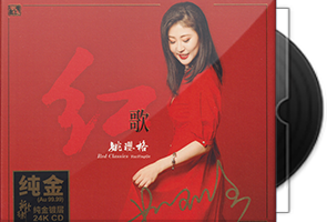 姚璎格-红歌2020-09发行正版CD原抓第1张