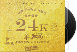 乐道唱片·人声试机宝鉴《乐2026》限量1：1黄金母盘直刻第1张