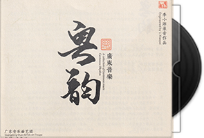 李小沛《广东音乐·粤韵》BSCD