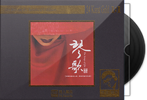 达人艺典《琴歌》24K限量编号1：1母盘直刻