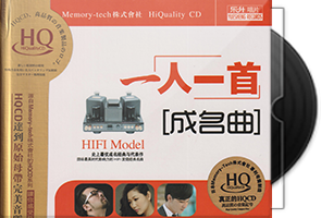 群星《一人一首成名曲》HQCD头版限量编号