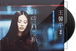 王馨平音乐专辑23CD合集/百度盘