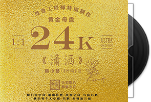 梅小琴《潇洒》头版限量编号24K黄金母盘