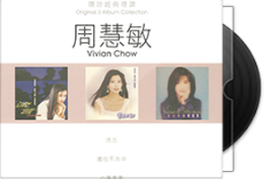 周慧敏《环球经典礼赞1 5》15CD合集/百度盘