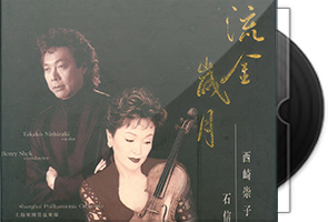 西崎崇子《流金岁月》港首版