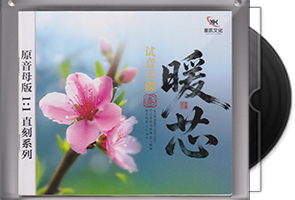 试音天碟《暖芯·春》限量1：1黄金母盘直刻第1张