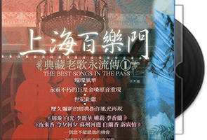 群星《上海百乐门典藏原唱老歌5CD》百度盘