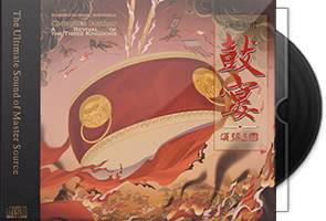 须弥乐团《鼓宴·须弥三国HQⅡ》头版限量编号第1张