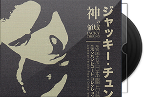 张学友《神之领域》日本唱片志限量编号8CD合集/百度盘
