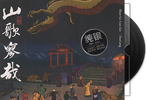 刀郎 山歌廖哉[纯银版]低速原抓