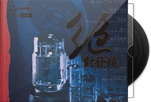 妙音唱片《绝对发烧·壹》头版限量编号24K金碟第1张