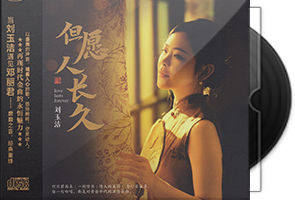 刘玉洁《但愿人长久HQⅡ》头版限量编号第1张