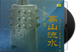 中国古乐音乐专辑8CD合集/百度盘