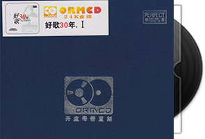 柏菲《好歌30年 壹》限量开盘母带ORMCD第1张