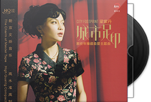 梁紫丹《城市足印》HQⅡ头版限量编号第1张