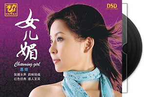 思琼 女儿媚·DSD