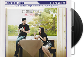 江智民&周虹《情人朋友》限量1∶1母盘直刻