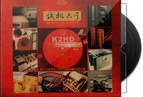 试音宝典系列《试机42CD全》K2HD/百度盘
