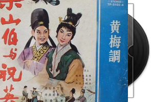 黄梅调-无损音质第1张