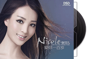 张可儿 爱你一百岁·专辑DSD