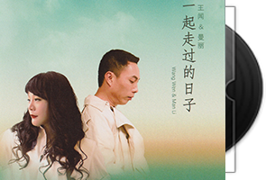 王闻&曼丽 一起走过的日子 头版限量编号24K金碟
