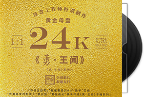 王闻《勇》头版限量编号24K黄金母盘