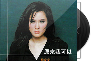 纪如璟音乐专辑4CD合集/百度盘