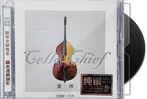 于萍《首席大提琴》纯银CD