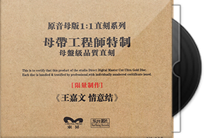 王嘉文《情意结》限量1：1母盘直刻第1张
