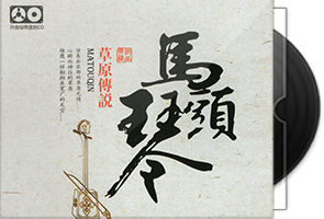 草原传说《马头琴》原音母盘1：1直刻