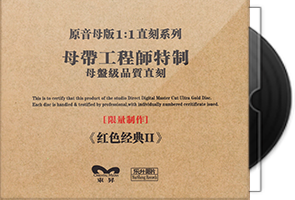 乐升唱片《红色经典Ⅱ》限量1∶1母盘直刻