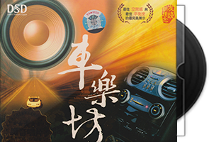 车乐坊 车载音响专业示范碟