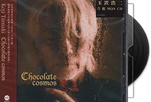 玉置浩二Chocolate cosmos首张MQA专辑