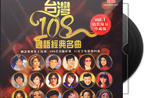 群星《台湾108国语经典名曲1 2》11CD/百度盘