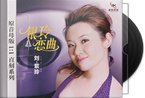 刘紫玲《银铃恋曲》限量1：1黄金母盘直刻