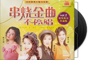 群星《串烧金曲不停唱1 3》6CD合集/百度盘