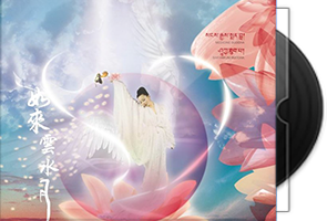 杨小琳(敬善媛)《如来云水月》佛乐