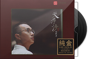 赵鹏-天净沙·头版限量编号24K金碟第1张