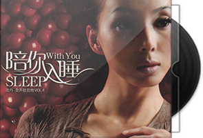 沈丹《女声低音炮》4CD合集