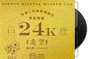 杨乐婷《遥望》头版限量编号24K黄金母盘