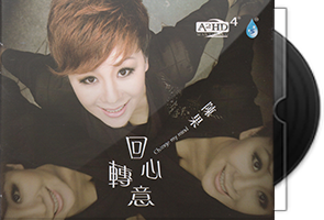 陈果《回心转意HQCD》头版限量