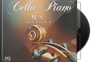 大提琴与钢琴的对话《弦琴HQCD》头版限量
