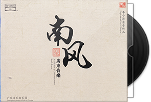李小沛《广东音乐·南风》BSCD