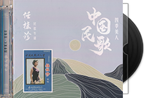 任桂珍《中国民歌3CD》SACD ISO