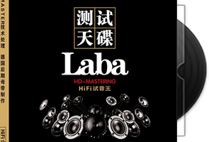 试音天碟Laba HD·1：1直刻