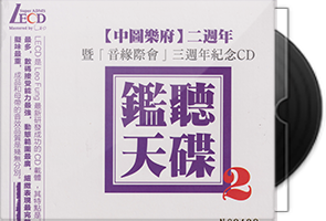 监听天碟2 LECD限量编号版