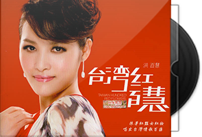 洪百慧音乐专辑8CD合集/百度盘