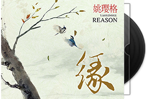 姚璎格-缘-正版原抓天翼云下载第1张